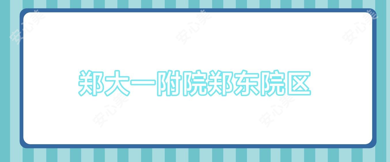 郑大一附院郑东院区