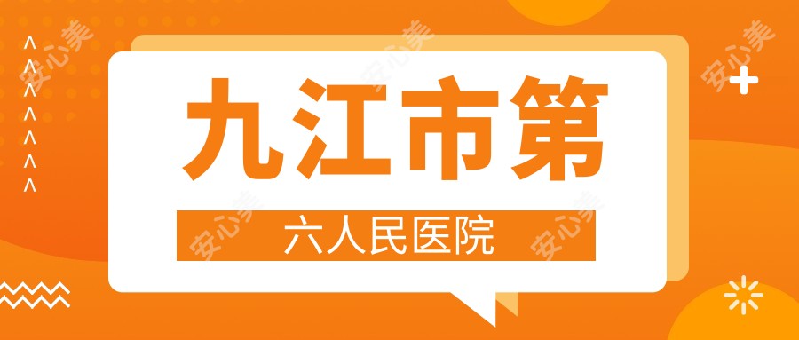 九江市第六人民医院