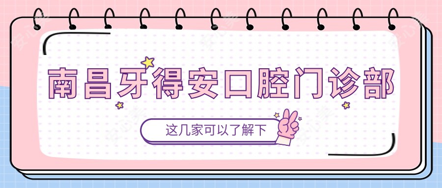 南昌牙得安口腔门诊部