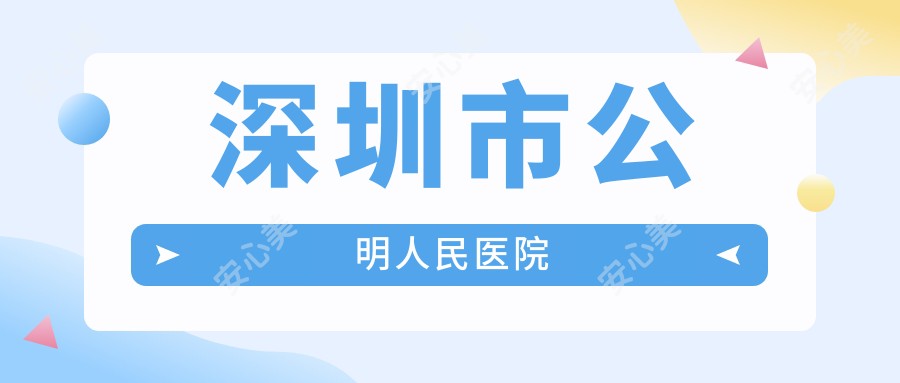 深圳市公明人民医院