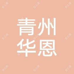 潍坊华恩医疗美容