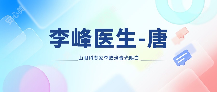 李峰医生-唐山眼科医生李峰治青光眼白内障技术获认可