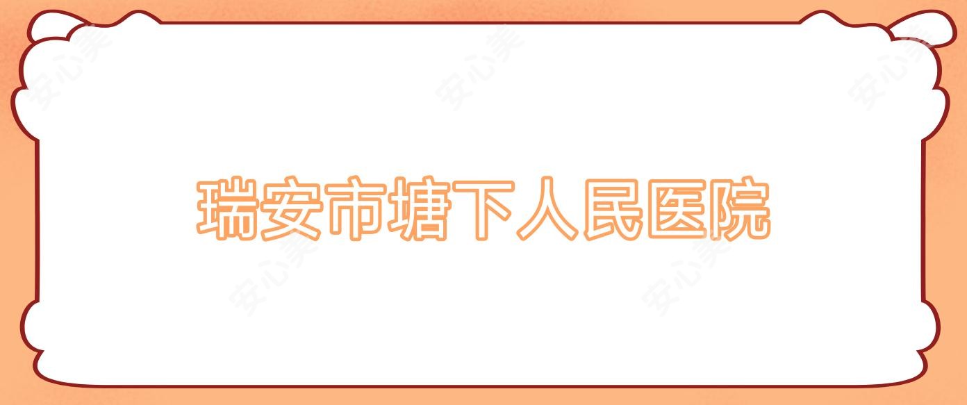 瑞安市塘下人民医院