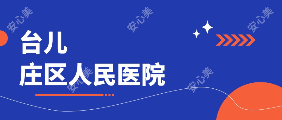 台儿庄区人民医院