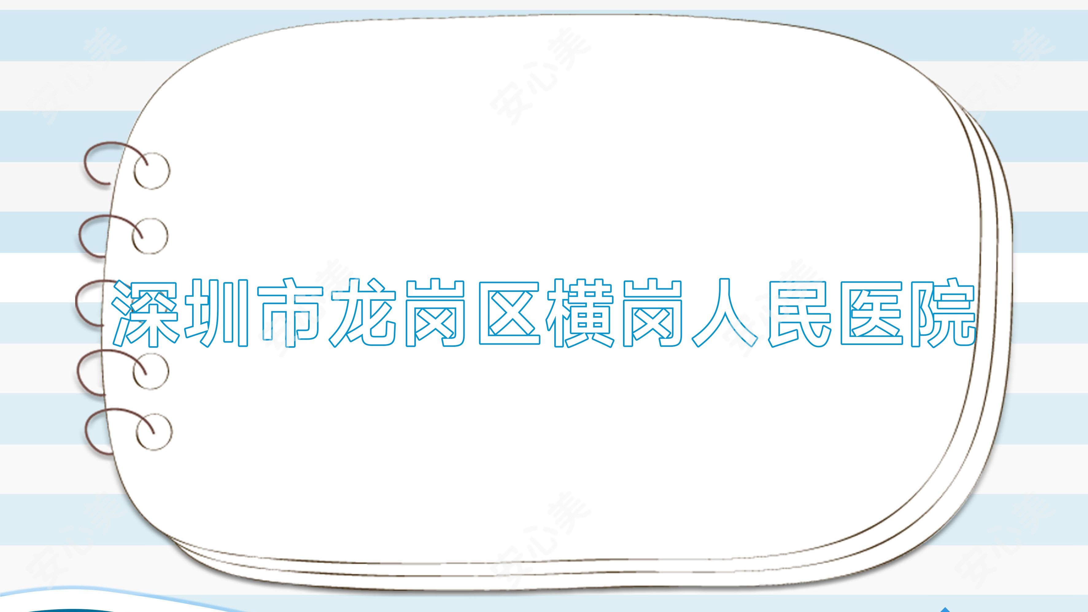 深圳市龙岗区横岗人民医院
