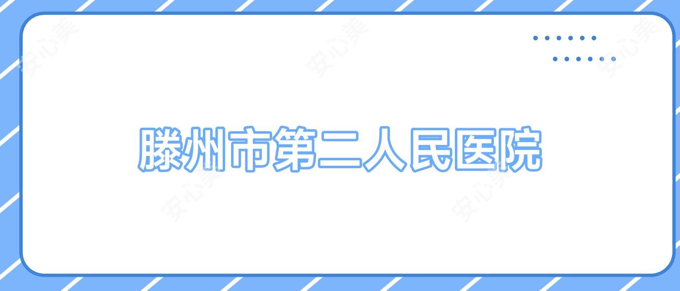 滕州市第二人民医院