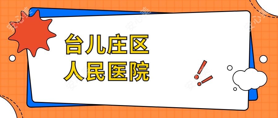 台儿庄区人民医院