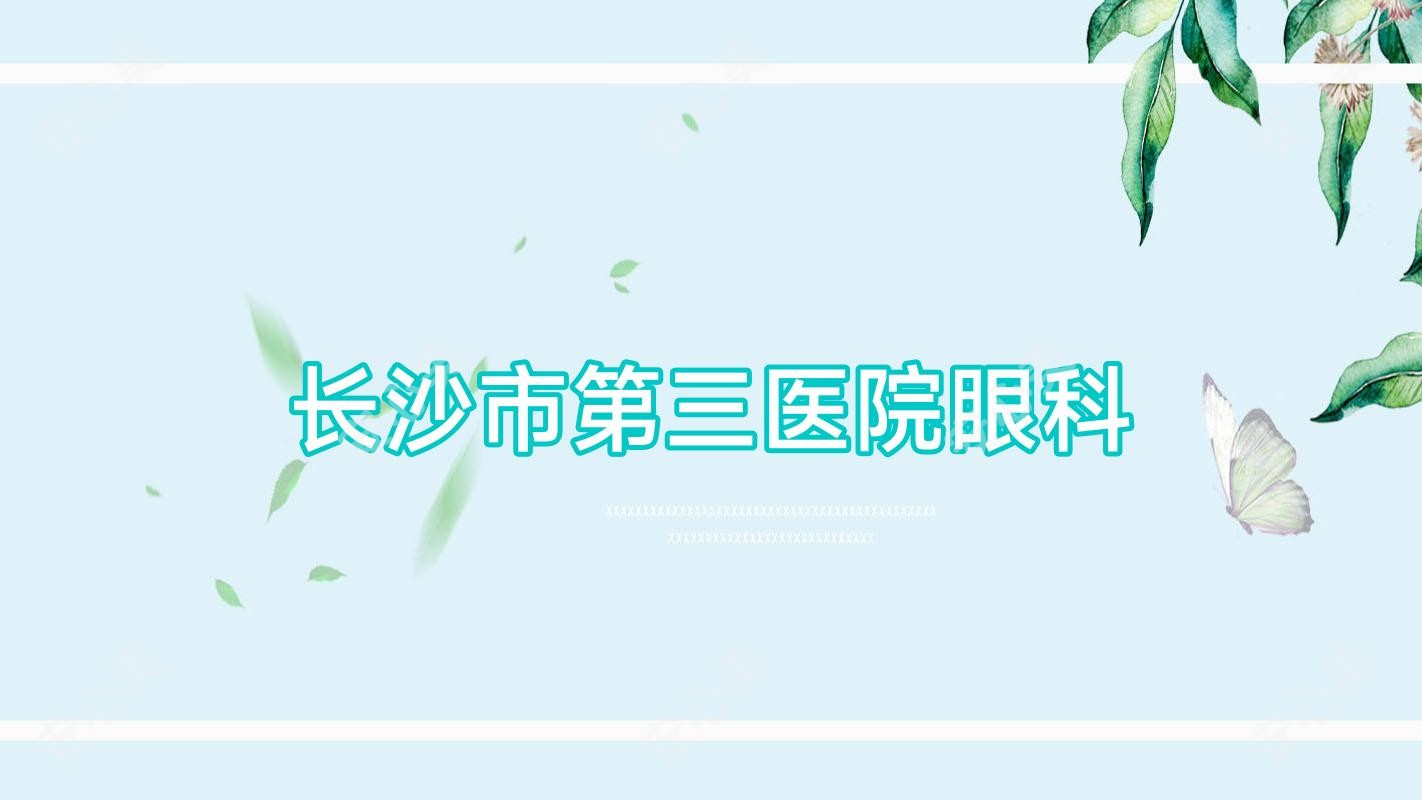 长沙市第三医院眼科