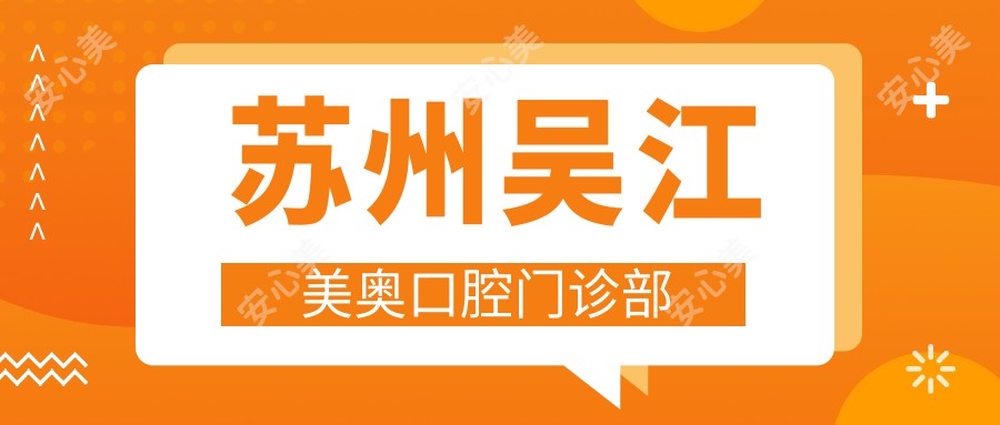 苏州吴江美奥口腔门诊部