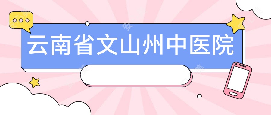 云南省文山州中医院
