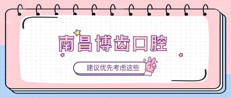 南昌博齿口腔