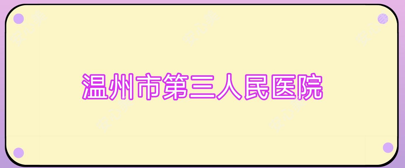 温州市第三人民医院