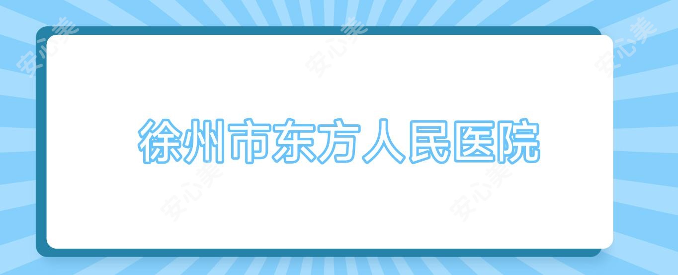 徐州市东方人民医院