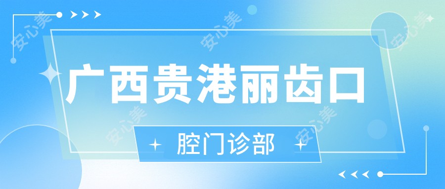 广西贵港丽齿口腔门诊部