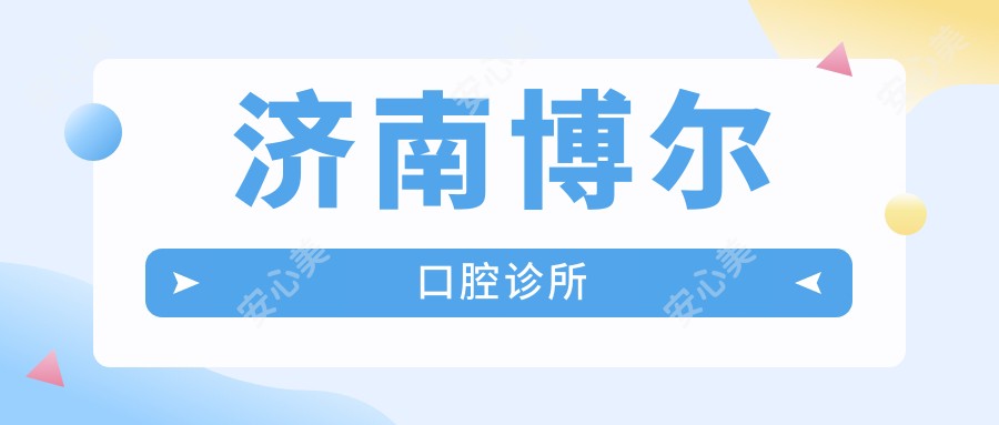 济南博尔口腔诊所