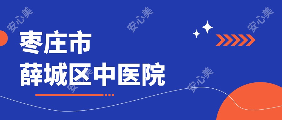 枣庄市薛城区中医院