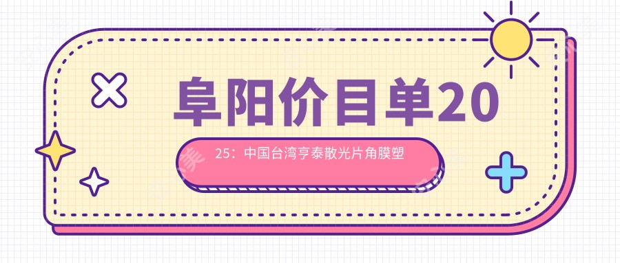 阜阳价目单2025：国内亨泰散光片角膜塑形镜价格3188元,国内亨泰普通片角膜塑形镜3000元起