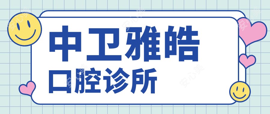 中卫雅皓口腔诊所
