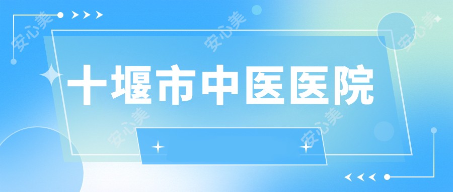 十堰市中医医院