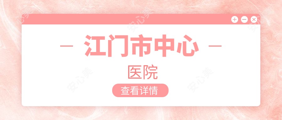 江门市中心医院