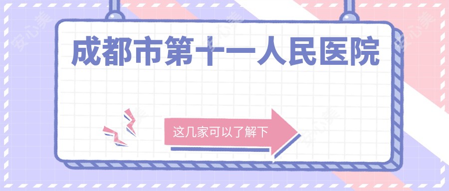 成都市第十一人民医院