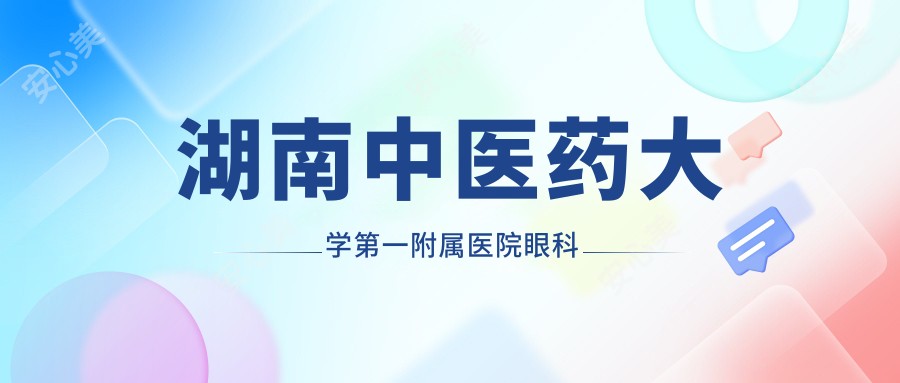 湖南中医药大学一附属医院眼科