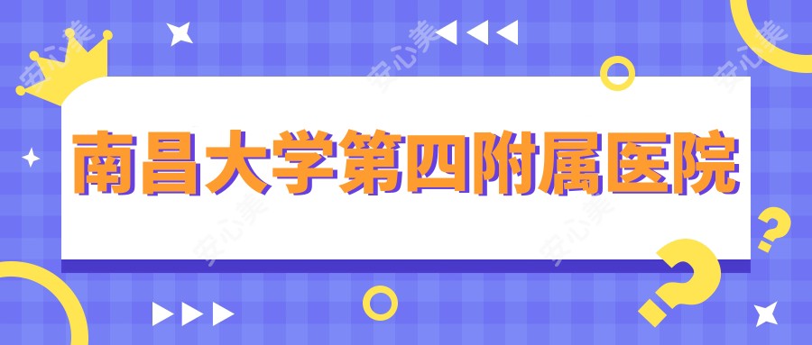 南昌大学第四附属医院