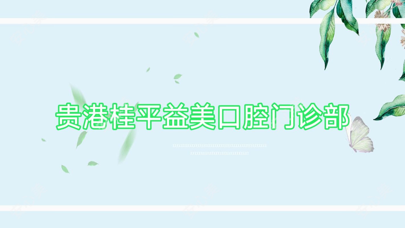 贵港桂平益美口腔门诊部