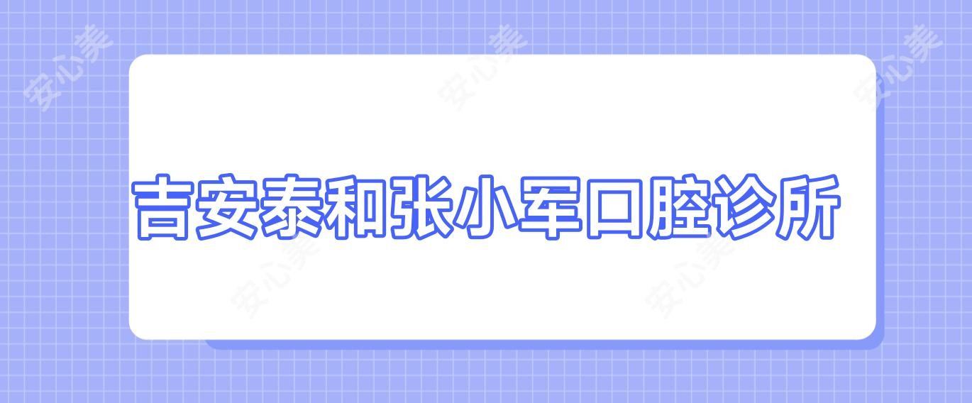 吉安泰和张小军口腔诊所