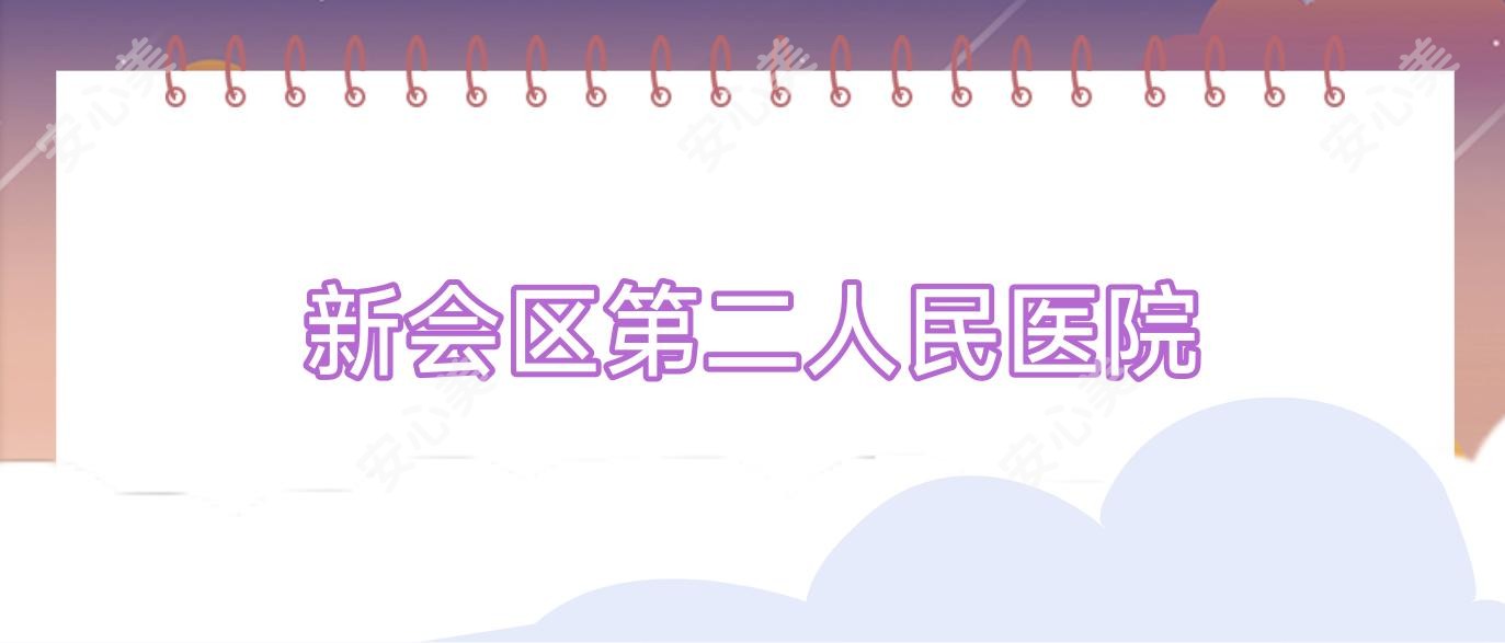 新会区第二人民医院