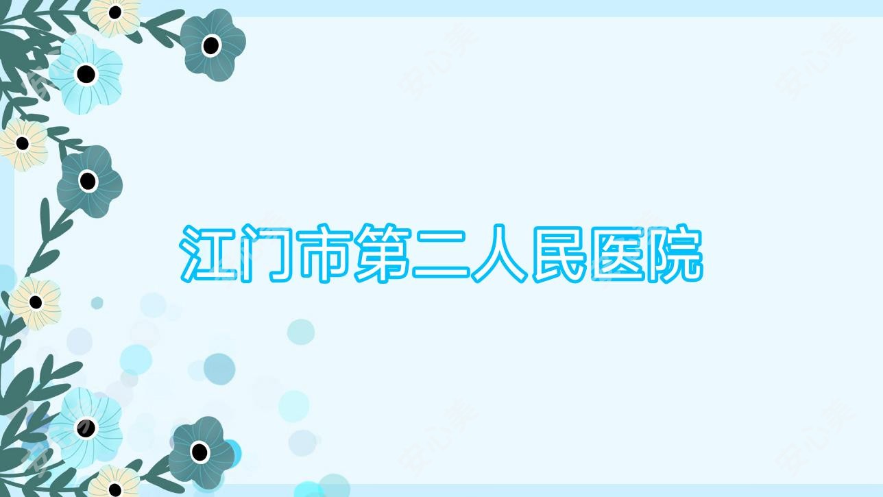 江门市第二人民医院