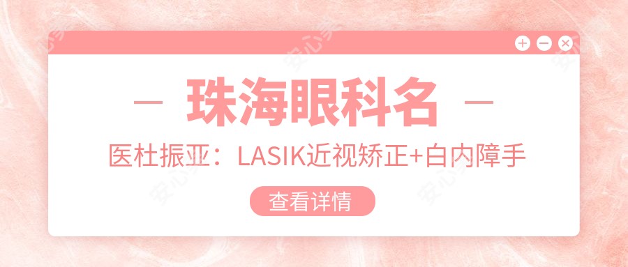 珠海眼科名医杜振亚：LASIK近视矫正+白内障手术医生丨珠海中西医结合医院