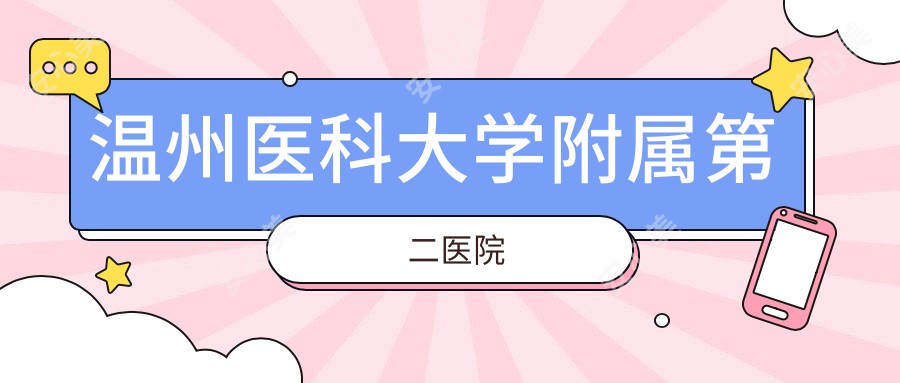温州医科大学附属第二医院
