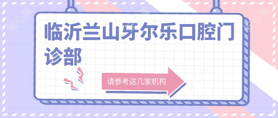 临沂兰山牙尔乐口腔门诊部