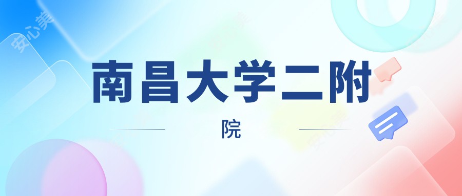 南昌大学二附院