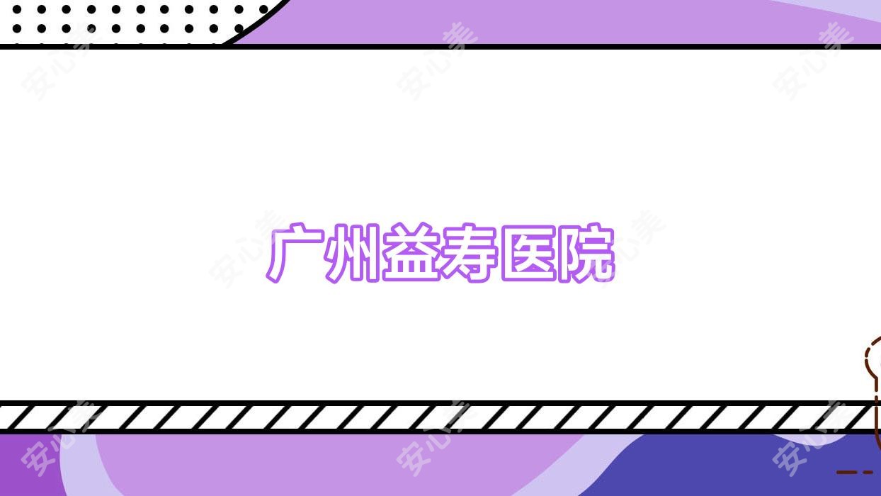 广州益寿医院