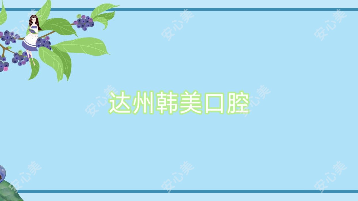 达州韩美口腔