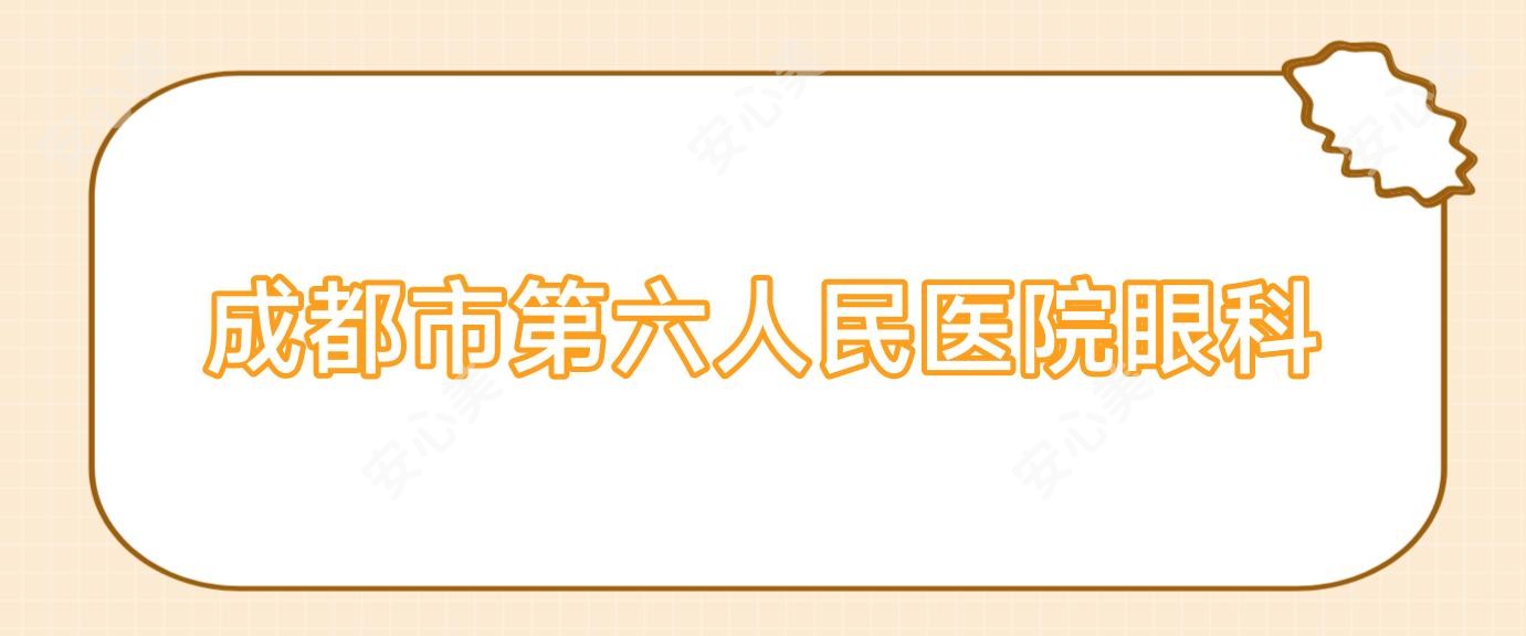 成都市第六人民医院眼科