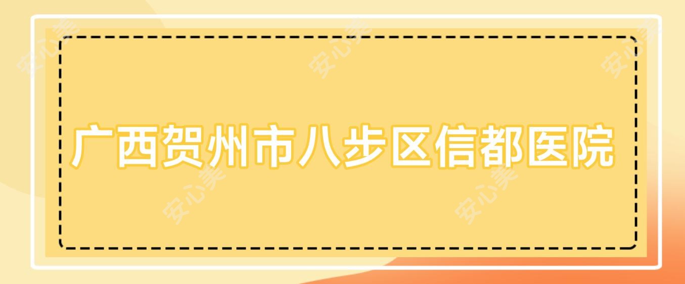 广西贺州市八步区信都医院