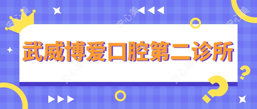 武威博爱口腔第二诊所