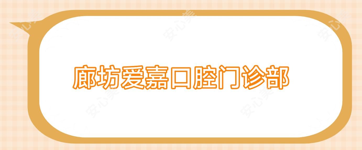 廊坊爱嘉口腔门诊部