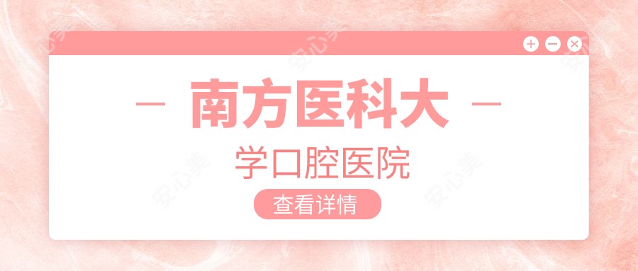 南方医科大学口腔医院