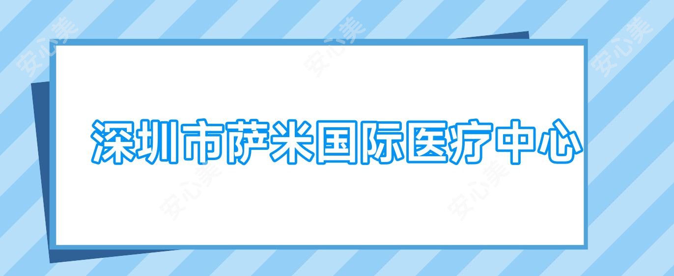 深圳市萨米国内外医疗中心