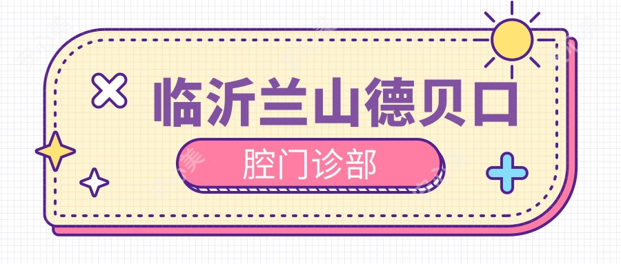 临沂兰山德贝口腔门诊部