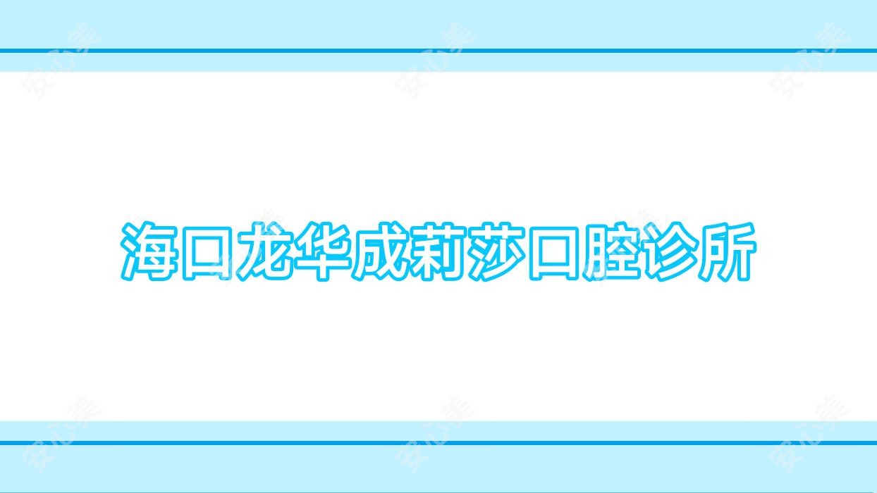 海口龙华成莉莎口腔诊所