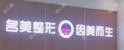 济宁名美口腔