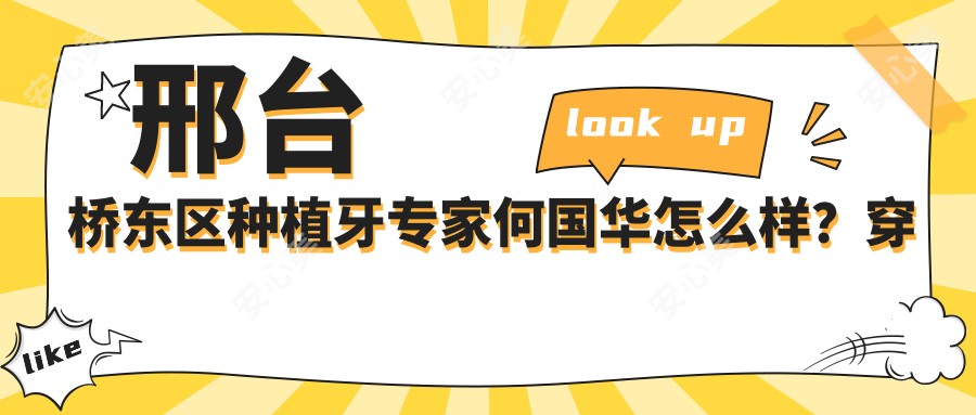 邢台桥东区种植牙医生何国华怎么样？穿颧种植技术大牛推荐！