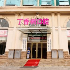 任城丁香树口腔