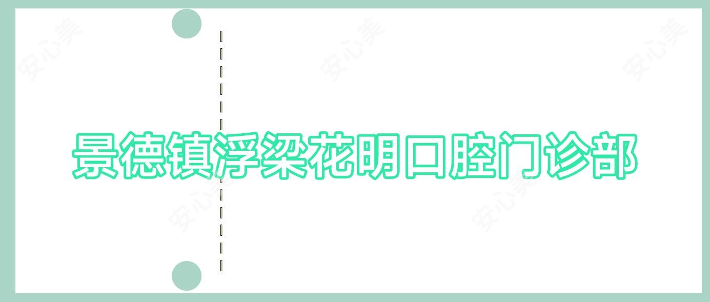 景德镇浮梁花明口腔门诊部