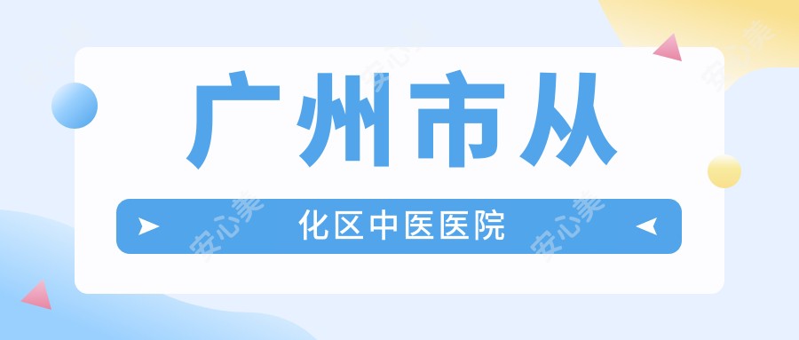 广州市从化区中医医院